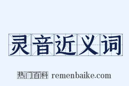 灵音近义词是什么意思的图片